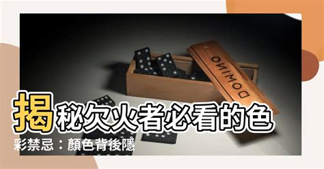 欠火 顏色|【八字欠火】揭秘八字欠火：性格特質、補救方法大公開！